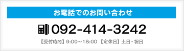 お電話でのお問い合わせ 092-414-3242