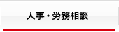 人事・労務相談