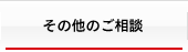 その他のご相談