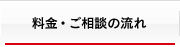 料金・ご相談の流れ