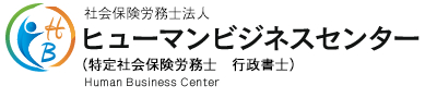 社会保険労務士法人 ヒューマンビジネスセンター