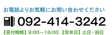 お電話よりお気軽にお問い合わせください 092-414-3242