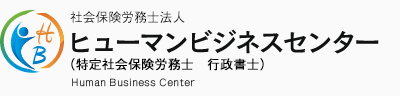 社会保険労務士法人 ヒューマンビジネスセンター