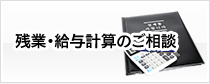 残業・給与計算のご相談