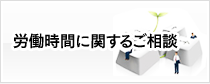 労働時間に関するご相談