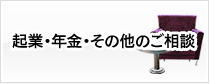 起業・年金・その他のご相談