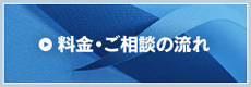 料金・ご相談の流れ