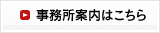 事務所案内はこちら