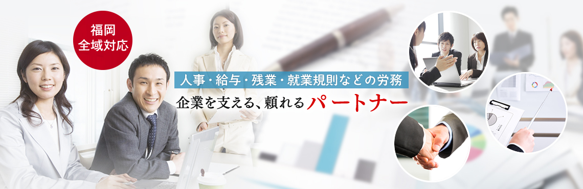 人事・給与・残業・就業規則などの労務 企業を支える、頼れるパートナー