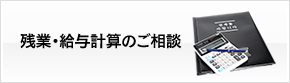 残業・給与計算のご相談