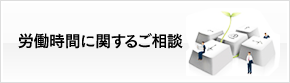 労働時間に関するご相談