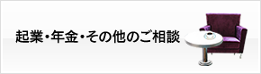 起業・年金・その他のご相談